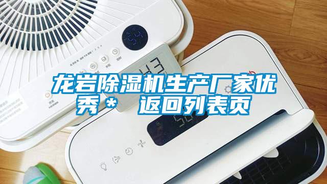 龍巖除濕機生產(chǎn)廠家優(yōu)秀* 返回列表頁