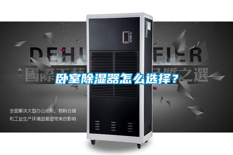 臥室除濕器怎么選擇？