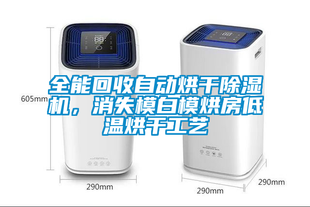 全能回收自動烘干除濕機,消失模白模烘房低溫烘干工藝