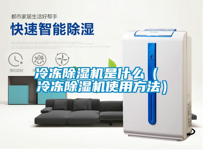 冷凍除濕機是什么( 冷凍除濕機使用方法)