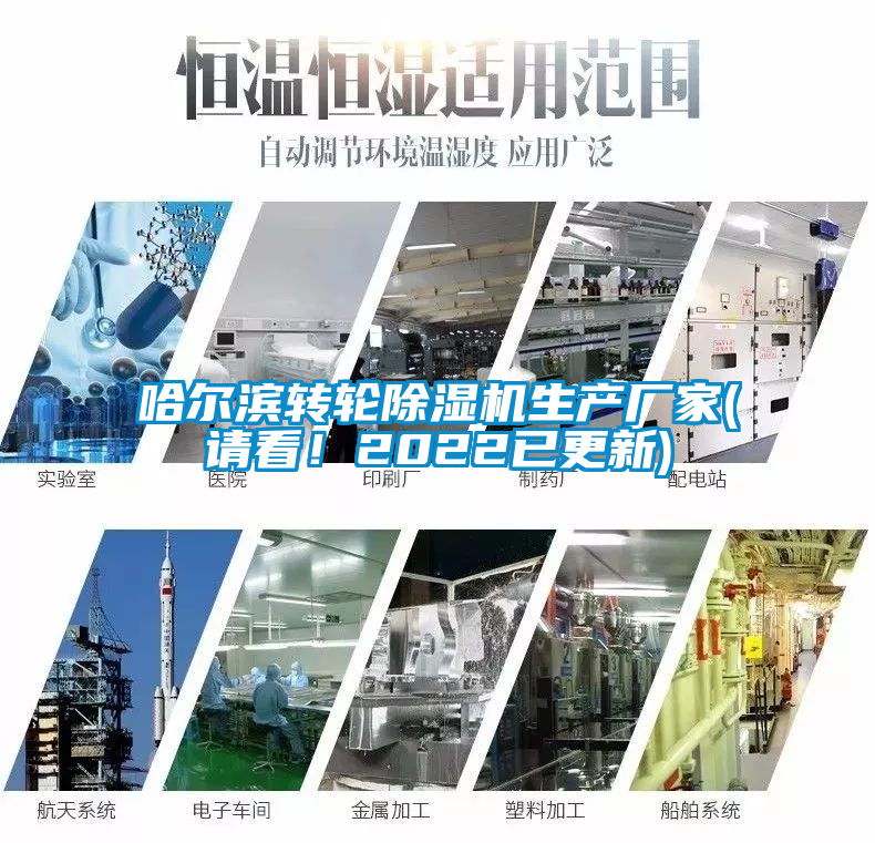 哈爾濱轉輪除濕機生產廠家(請看!2022已更新)