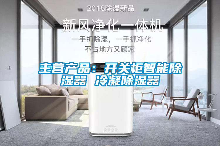 主營產品:開關柜智能除濕器 冷凝除濕器
