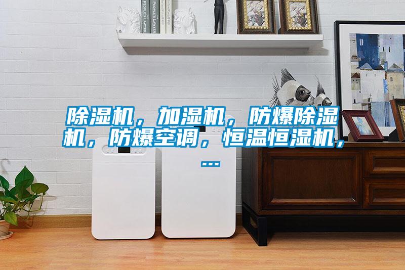 除濕機,加濕機,防爆除濕機,防爆空調,恒溫恒濕機, ...