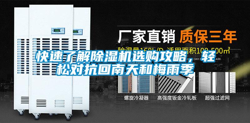 快速了解除濕機選購攻略,輕松對抗回南天和梅雨季