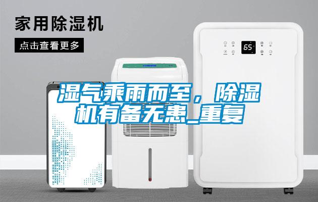 濕氣乘雨而至,除濕機有備無患_重復(fù)