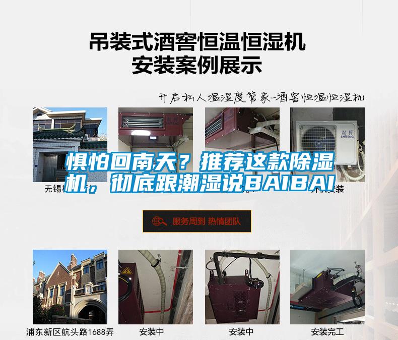 懼怕回南天?推薦這款除濕機(jī),徹底跟潮濕說BAIBAI