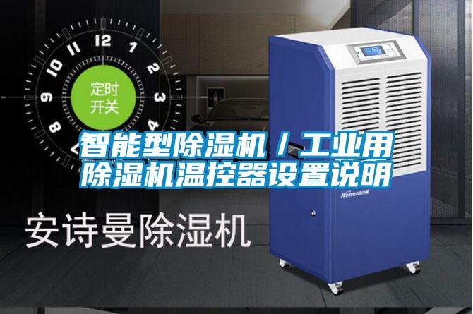 智能型除濕機(jī)/工業(yè)用除濕機(jī)溫控器設(shè)置說(shuō)明