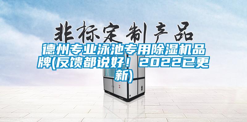 德州專業泳池專用除濕機品牌(反饋都說好!2022已更新)
