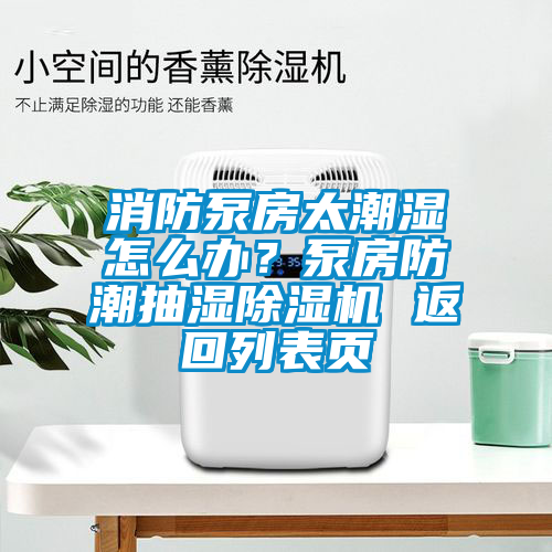 消防泵房太潮濕怎么辦?泵房防潮抽濕除濕機 返回列表頁