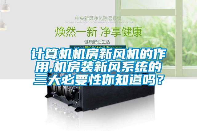 計(jì)算機(jī)機(jī)房新風(fēng)機(jī)的作用,機(jī)房裝新風(fēng)系統(tǒng)的三大必要性你知道嗎?