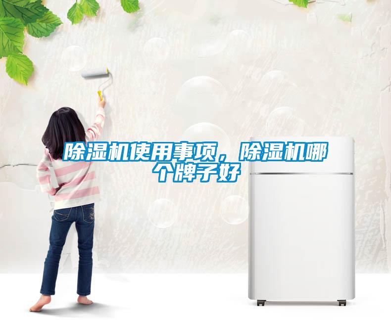 除濕機使用事項,除濕機哪個牌子好