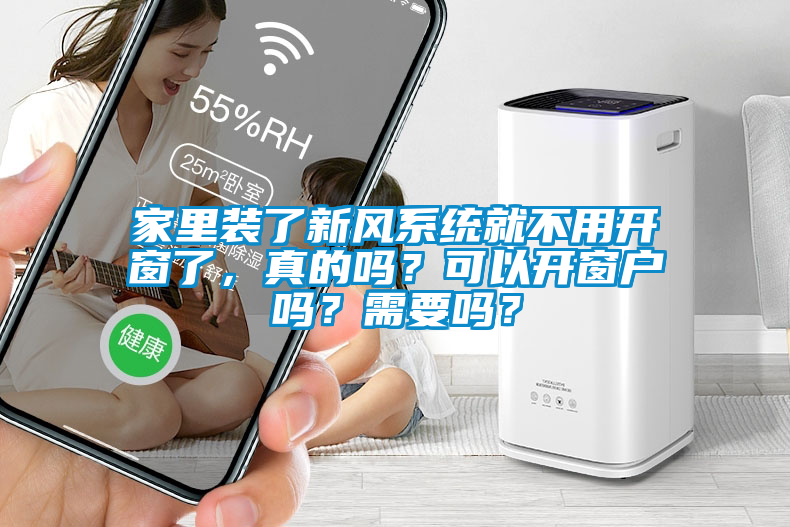 家里裝了新風系統就不用開窗了，真的嗎？可以開窗戶嗎？需要嗎？