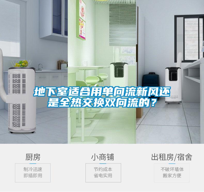 地下室適合用單向流新風還是全熱交換雙向流的?