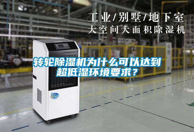轉(zhuǎn)輪除濕機(jī)為什么可以達(dá)到超低濕環(huán)境要求?