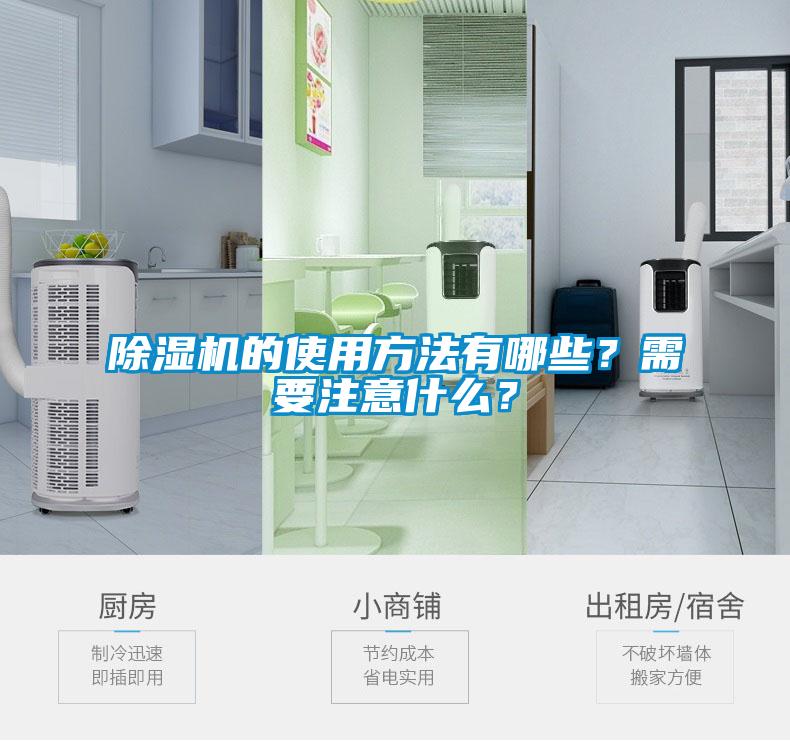 除濕機的使用方法有哪些?需要注意什么?