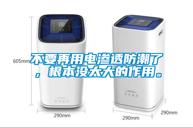 不要再用電滲透防潮了,根本沒太大的作用。