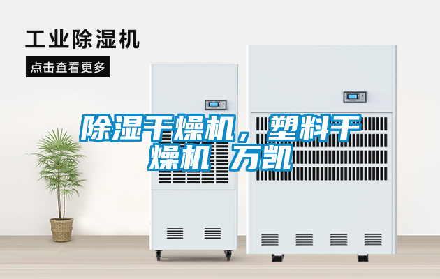 除濕干燥機(jī),塑料干燥機(jī) 萬凱