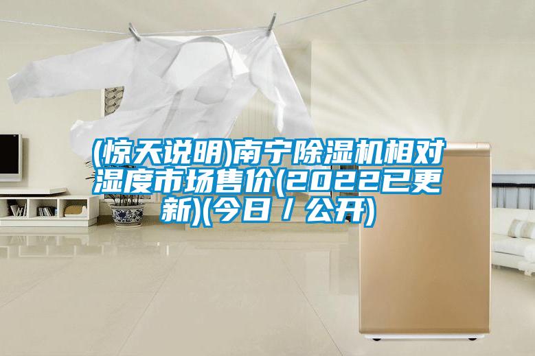 (驚天說明)南寧除濕機相對濕度市場售價(2022已更新)(今日/公開)