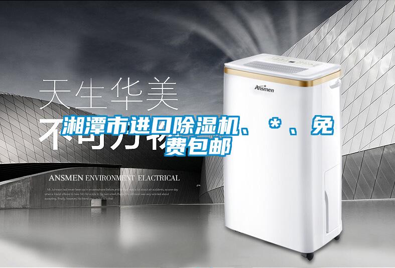 湘潭市進(jìn)口除濕機(jī)、*、免費(fèi)包郵