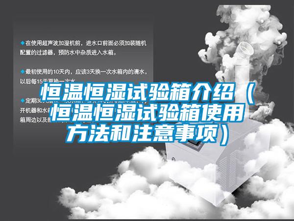 恒溫恒濕試驗箱介紹(恒溫恒濕試驗箱使用方法和注意事項)