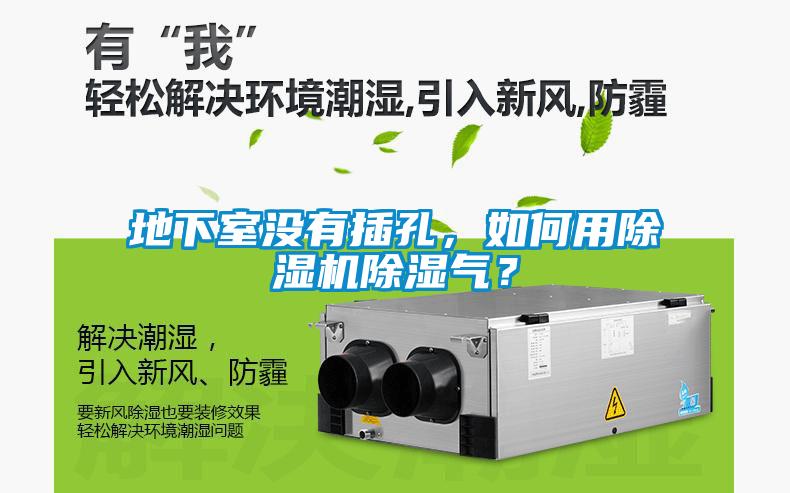 地下室沒有插孔,如何用除濕機除濕氣?