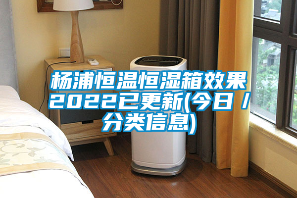 楊浦恒溫恒濕箱效果2022已更新(今日/分類信息)