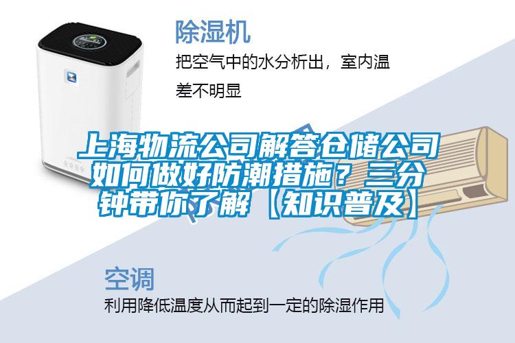 上海物流公司解答倉儲公司如何做好防潮措施?三分鐘帶你了解【知識普及】