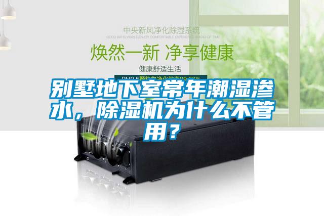 別墅地下室常年潮濕滲水,除濕機為什么不管用?