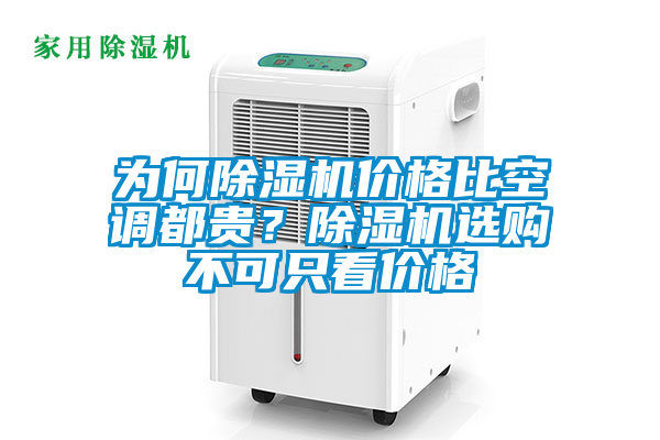 為何除濕機價格比空調都貴?除濕機選購不可只看價格