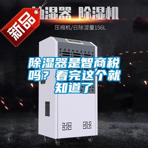 除濕器是智商稅嗎?看完這個(gè)就知道了