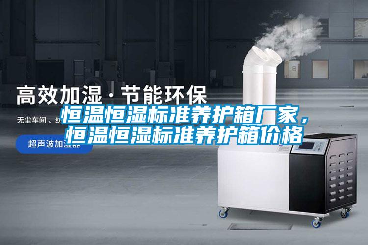 恒溫恒濕標準養護箱廠家,恒溫恒濕標準養護箱價格