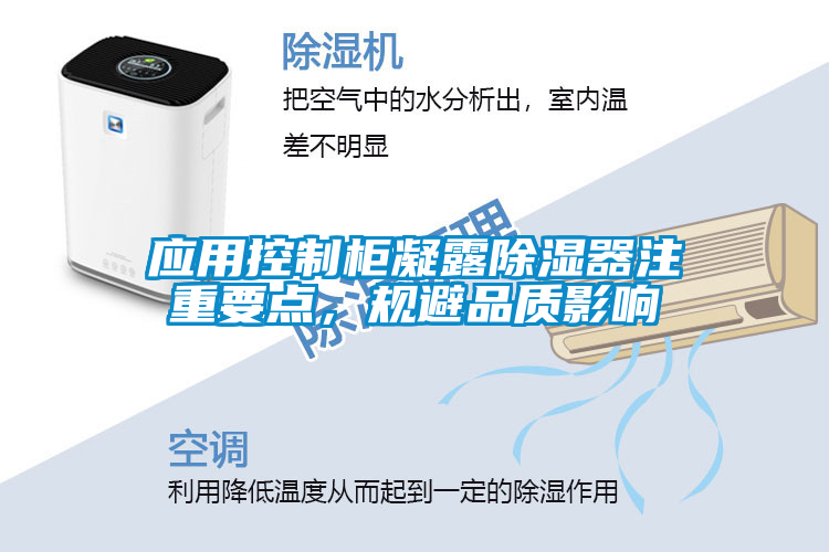 應(yīng)用控制柜凝露除濕器注重要點(diǎn),規(guī)避品質(zhì)影響
