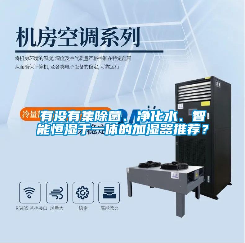 有沒有集除菌、凈化水、智能恒濕于一體的加濕器推薦?