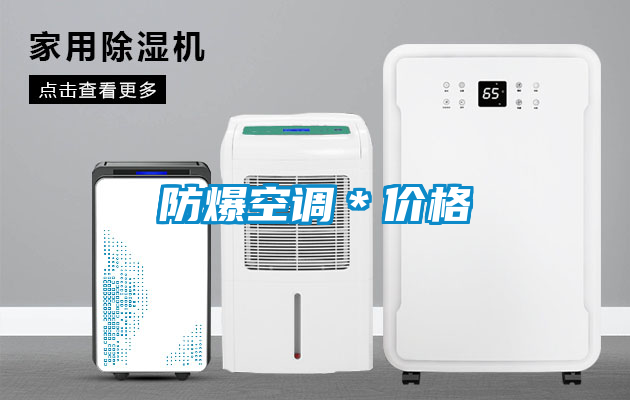 防爆空調*價格