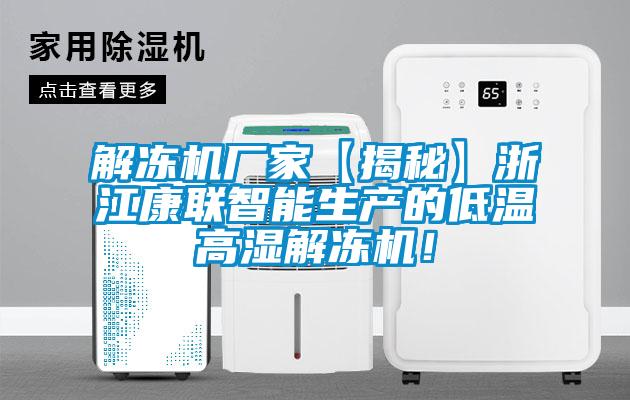 解凍機(jī)廠家【揭秘】浙江康聯(lián)智能生產(chǎn)的低溫高濕解凍機(jī)！