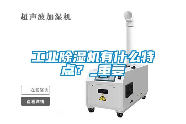工業除濕機有什么特點?_重復