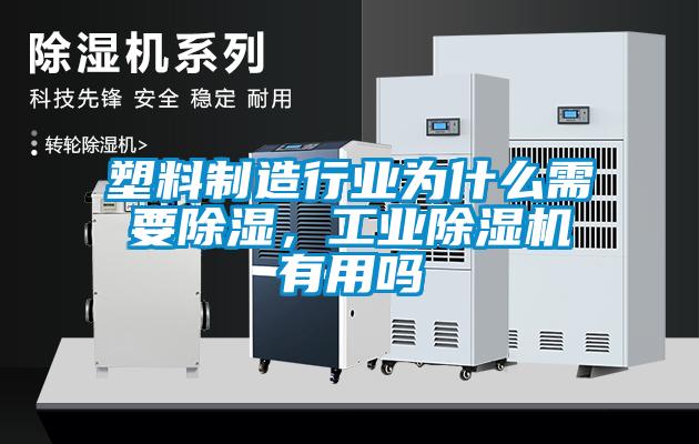 塑料制造行業為什么需要除濕,工業除濕機有用嗎