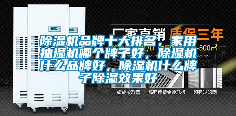 除濕機品牌十大排名，家用抽濕機哪個牌子好，除濕機什么品牌好，除濕機什么牌子除濕效果好