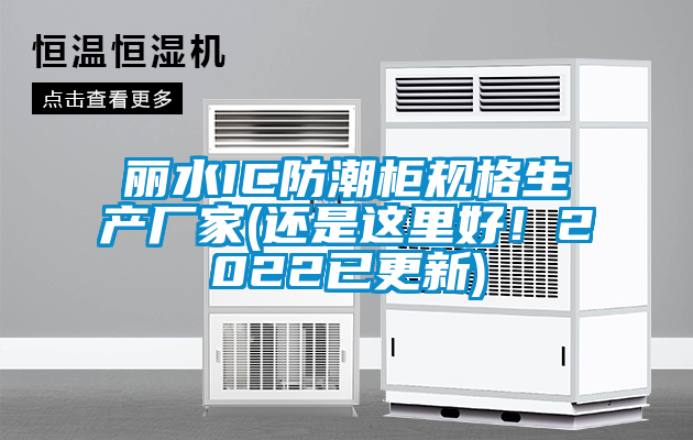 麗水IC防潮柜規(guī)格生產(chǎn)廠家(還是這里好!2022已更新)
