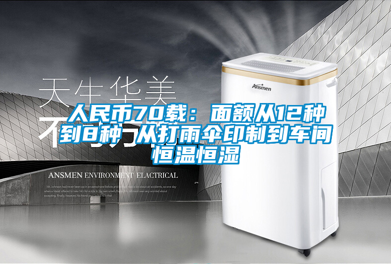 人民幣70載:面額從12種到8種 從打雨傘印制到車間恒溫恒濕