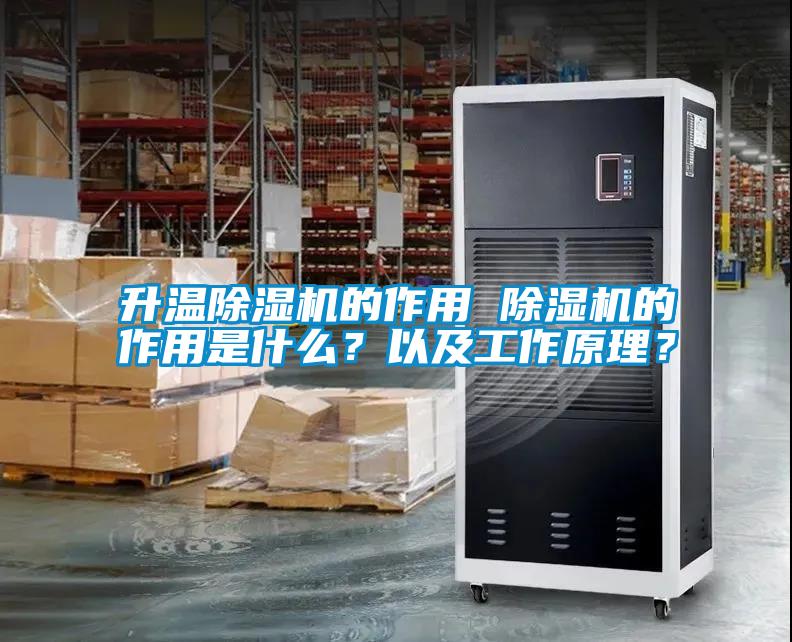 升溫除濕機的作用 除濕機的作用是什么?以及工作原理?