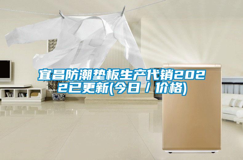宜昌防潮墊板生產(chǎn)代銷2022已更新(今日/價(jià)格)