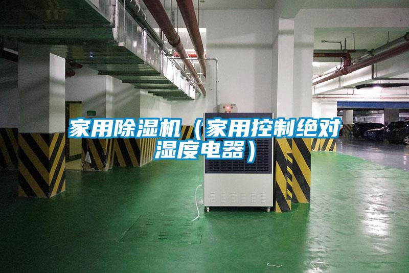 家用除濕機(家用控制絕對濕度電器)