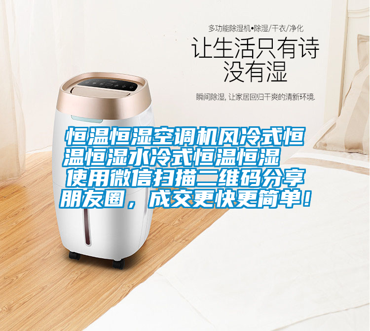 恒溫恒濕空調機風冷式恒溫恒濕水冷式恒溫恒濕  使用微信掃描二維碼分享朋友圈,成交更快更簡單!