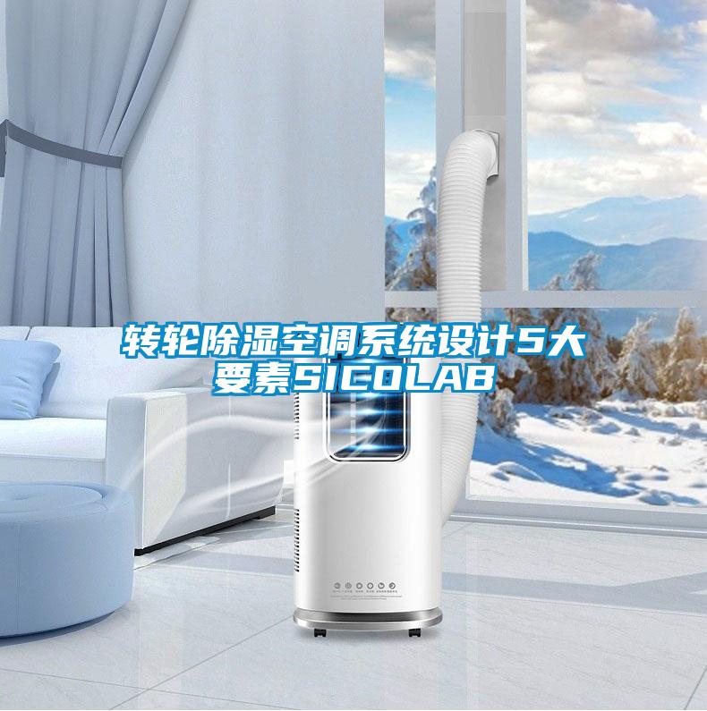 轉(zhuǎn)輪除濕空調(diào)系統(tǒng)設計5大要素SICOLAB