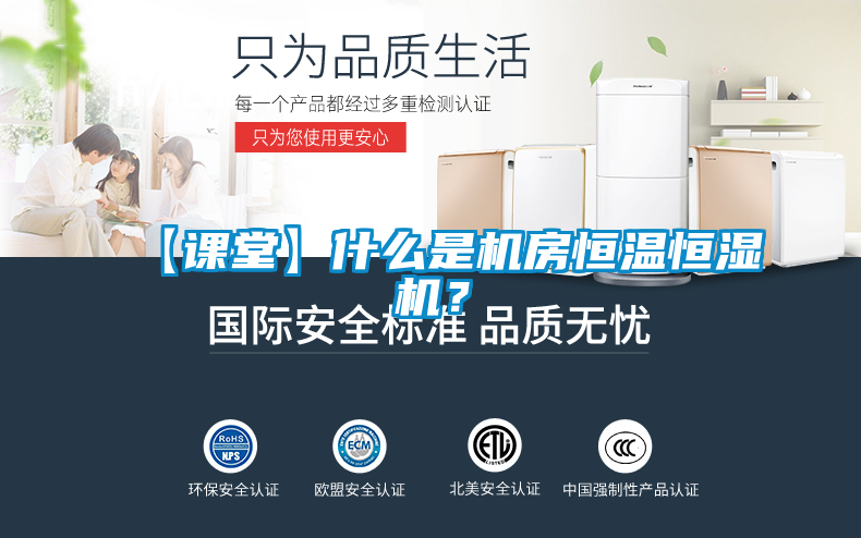 【課堂】什么是機(jī)房恒溫恒濕機(jī)?