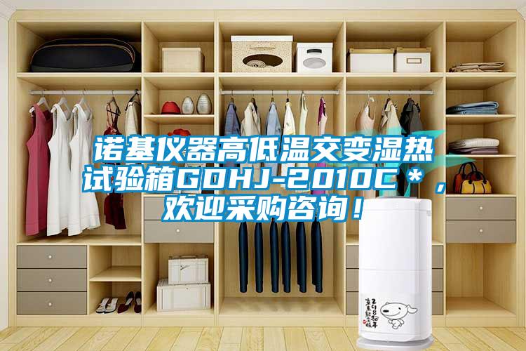 諾基儀器高低溫交變濕熱試驗箱GDHJ-2010C*,歡迎采購咨詢!