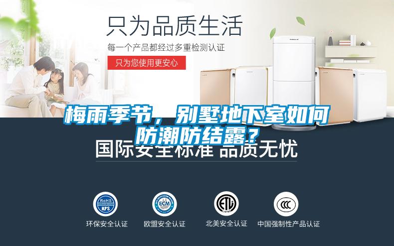 梅雨季節,別墅地下室如何防潮防結露?