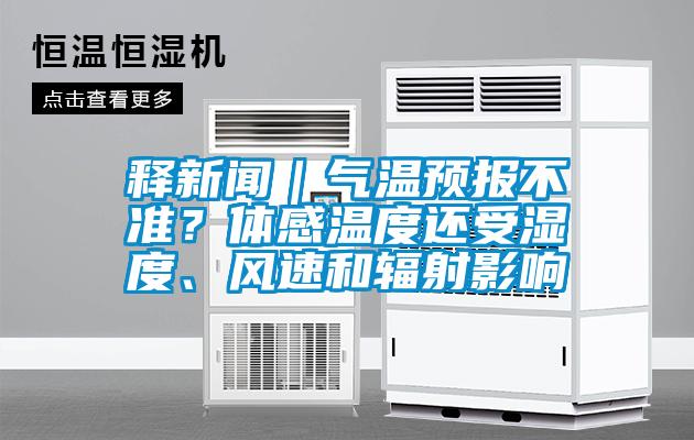 釋新聞｜氣溫預報不準？體感溫度還受濕度、風速和輻射影響