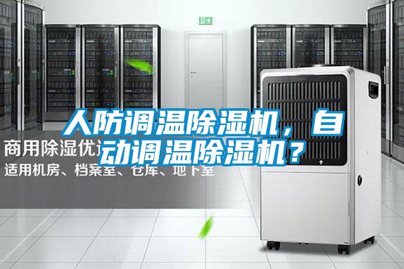 人防調溫除濕機,自動調溫除濕機?